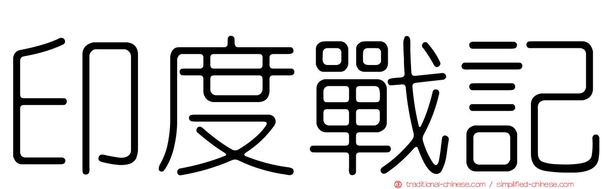 印度戰記
