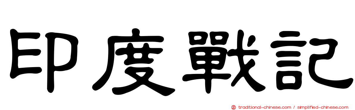 印度戰記