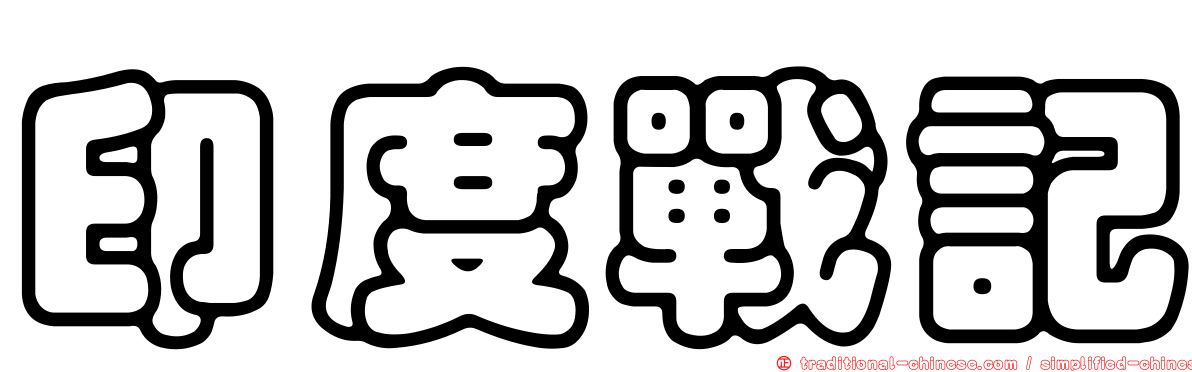 印度戰記