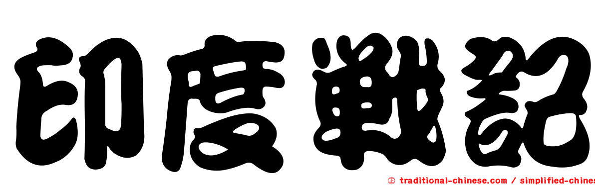 印度戰記