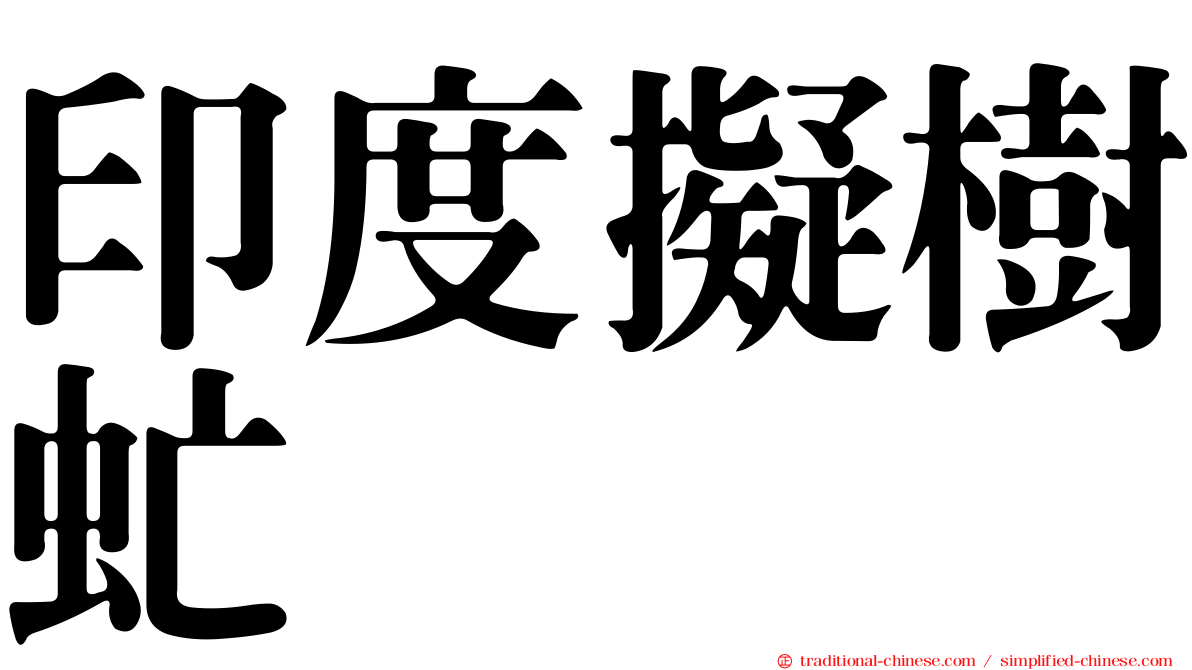 印度擬樹虻
