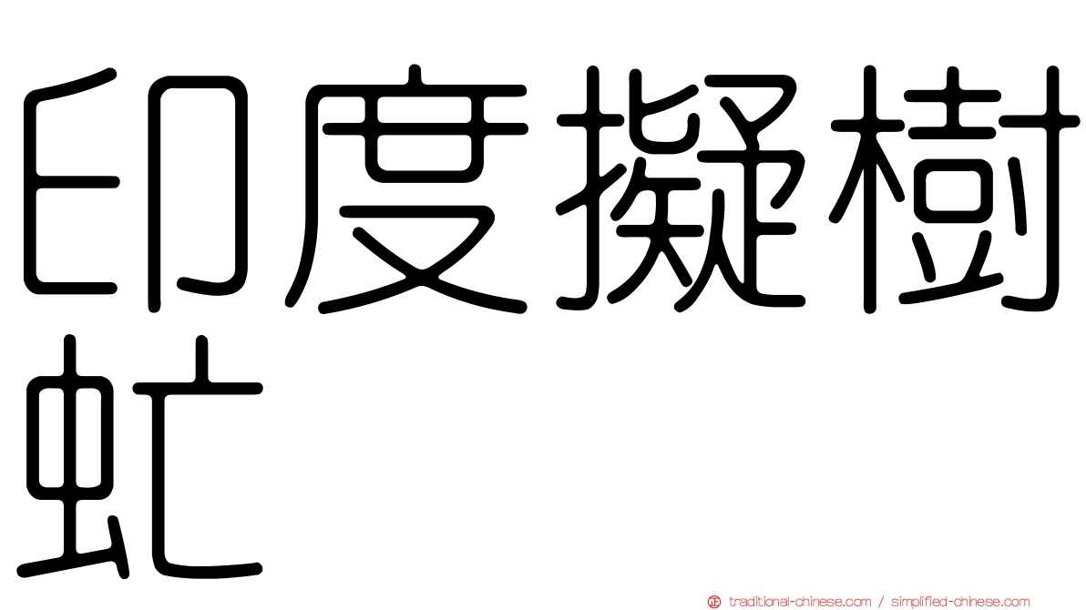 印度擬樹虻