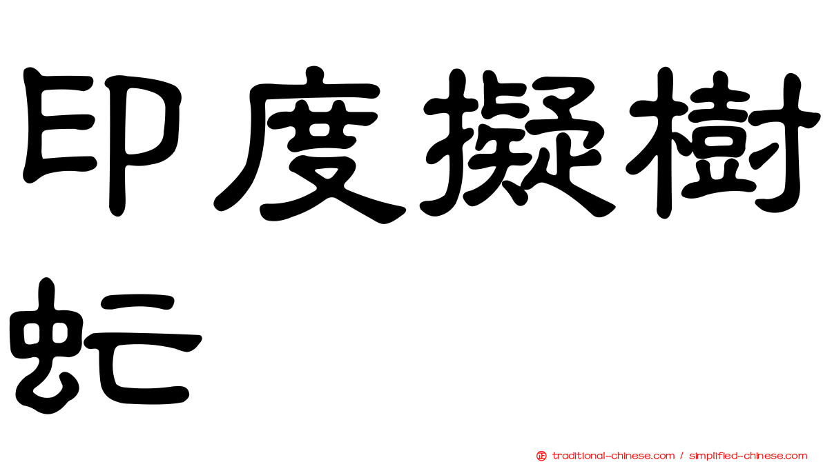 印度擬樹虻