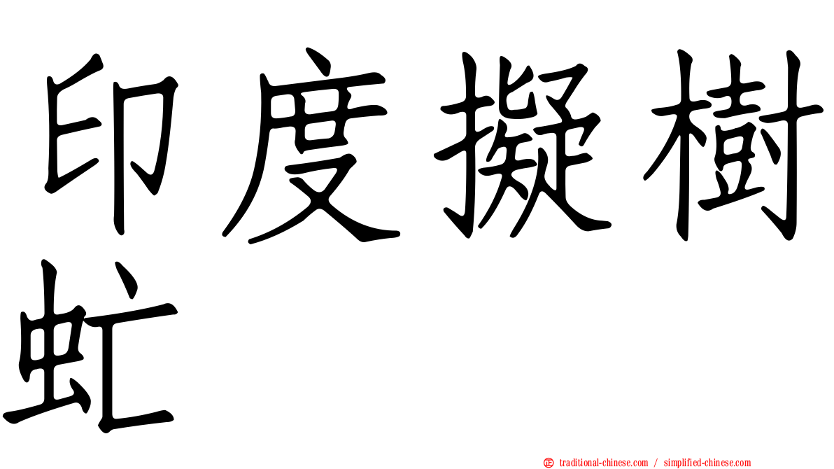 印度擬樹虻