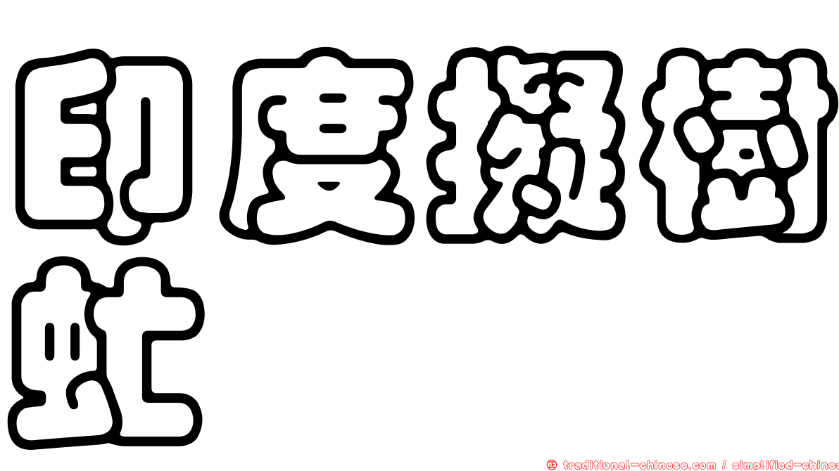 印度擬樹虻
