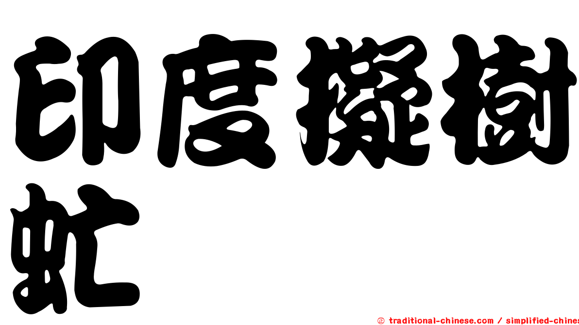 印度擬樹虻