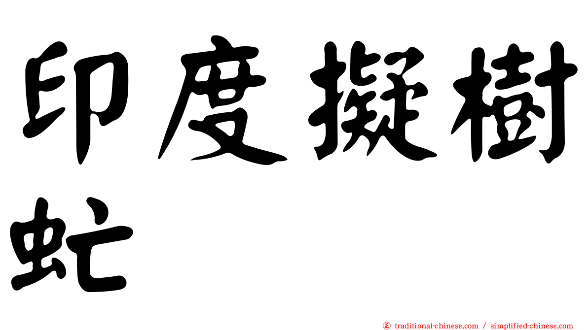 印度擬樹虻
