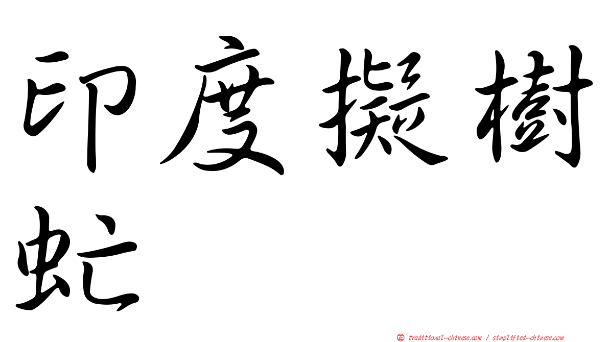 印度擬樹虻