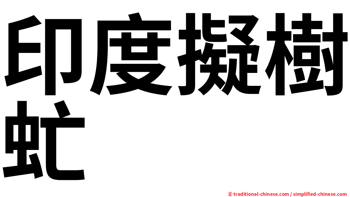 印度擬樹虻