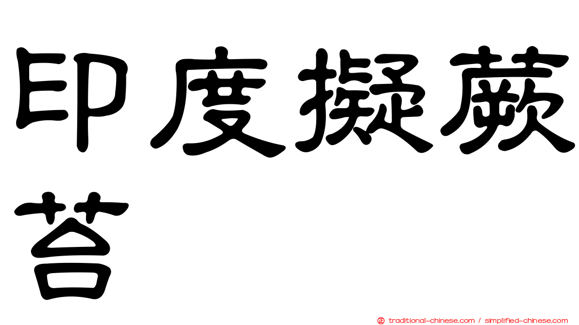 印度擬蕨苔