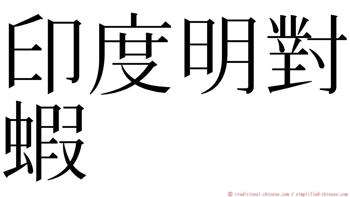 印度明對蝦 ming font
