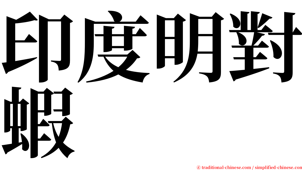 印度明對蝦 serif font