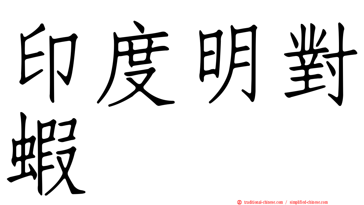 印度明對蝦