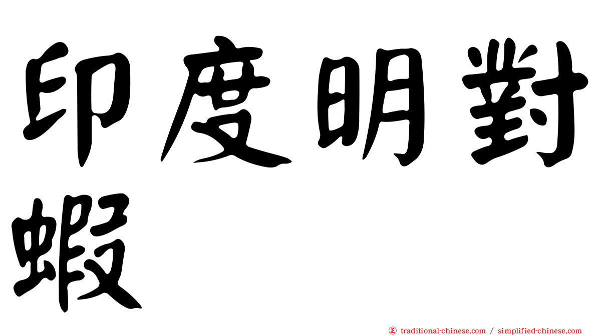 印度明對蝦