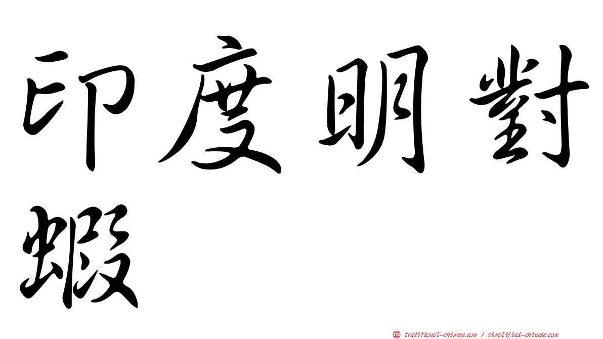印度明對蝦