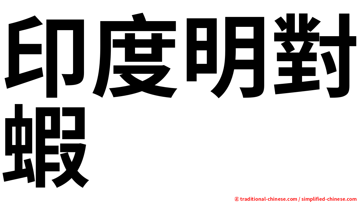印度明對蝦