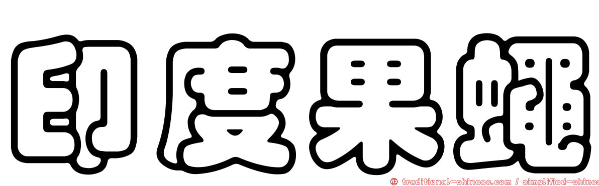 印度果蠅
