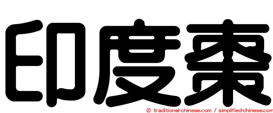 印度棗