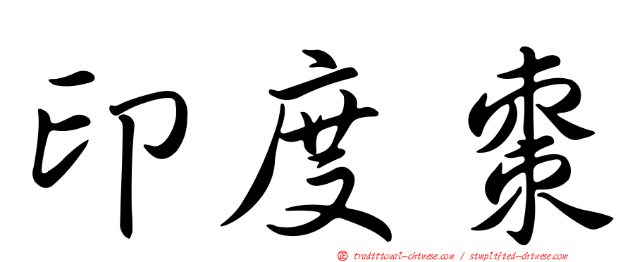 印度棗
