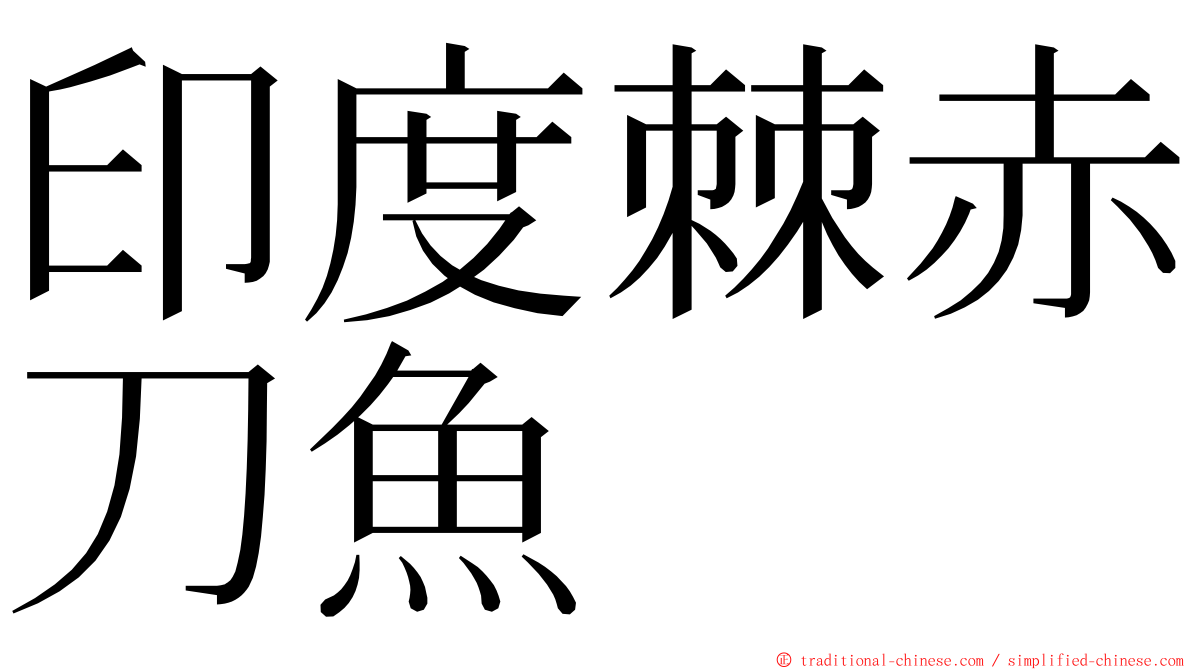 印度棘赤刀魚 ming font