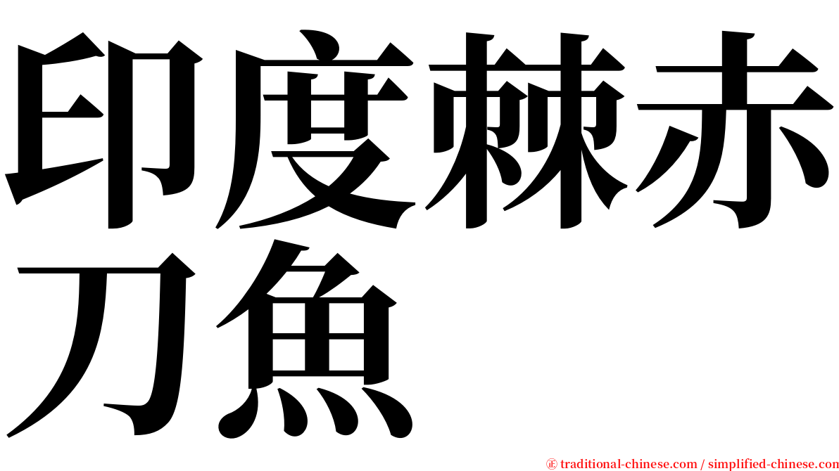 印度棘赤刀魚 serif font