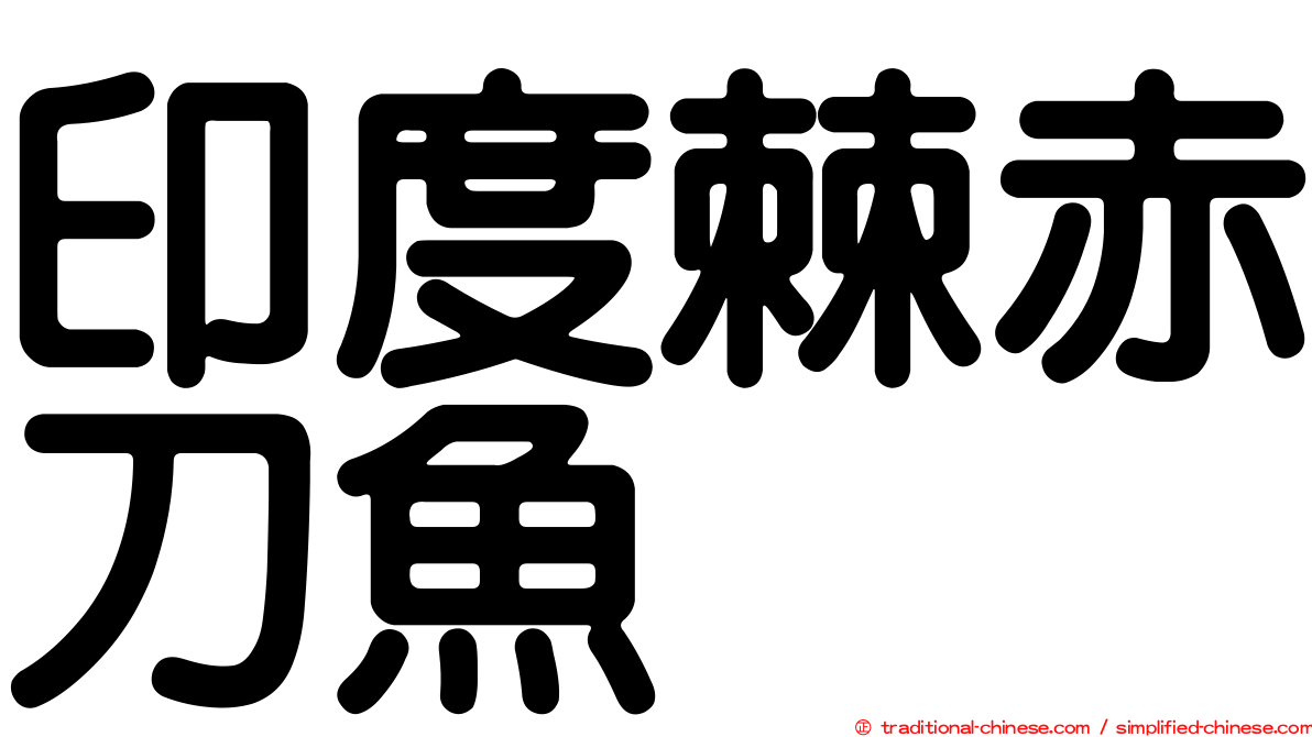 印度棘赤刀魚