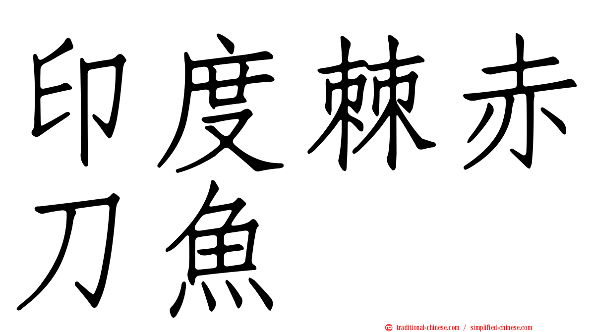 印度棘赤刀魚