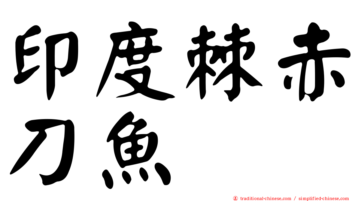 印度棘赤刀魚