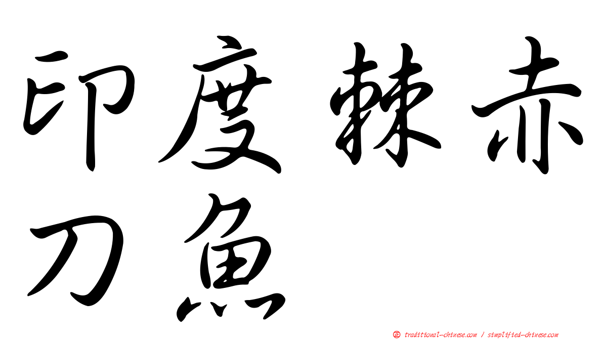 印度棘赤刀魚