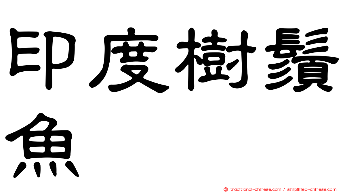 印度樹鬚魚