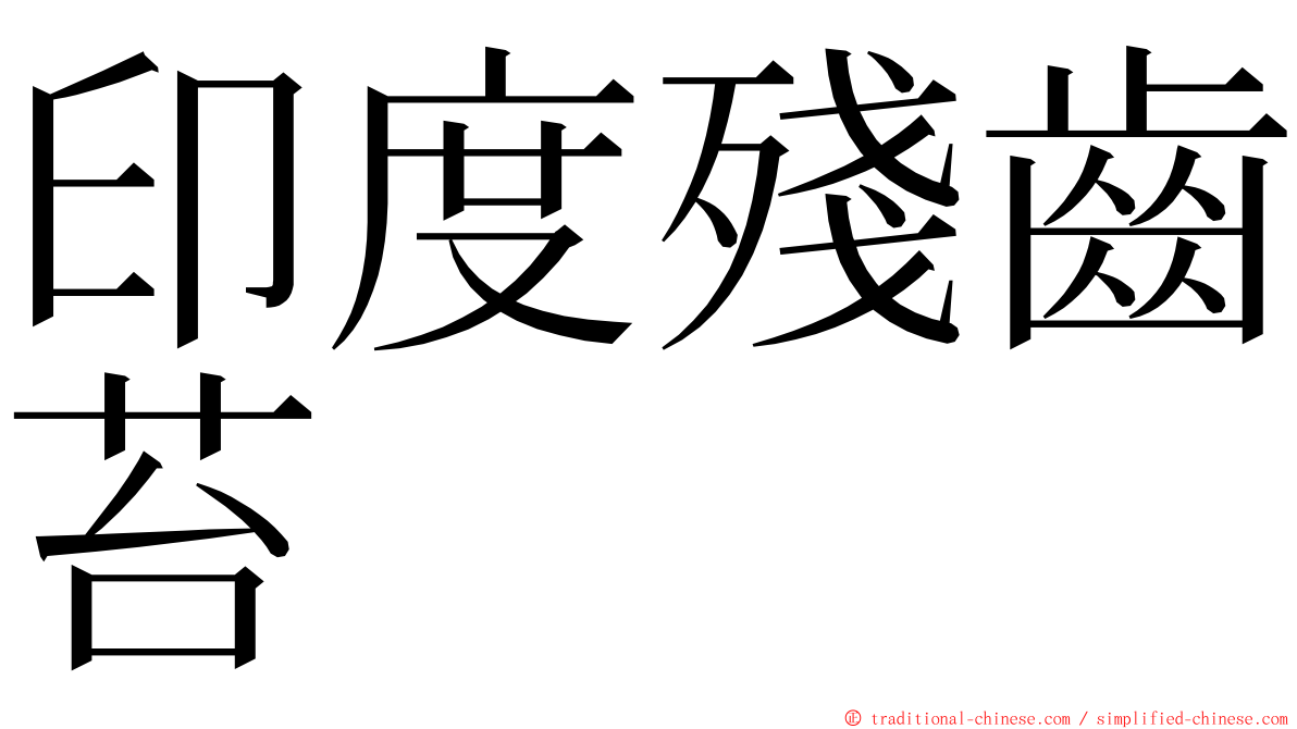 印度殘齒苔 ming font