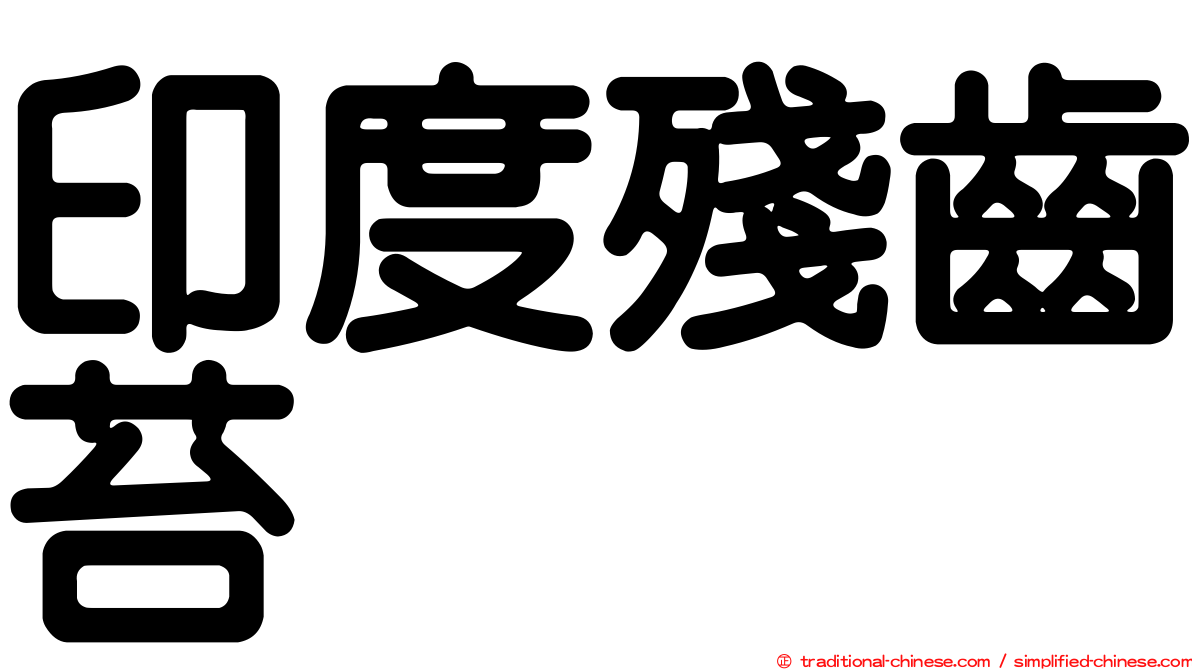 印度殘齒苔