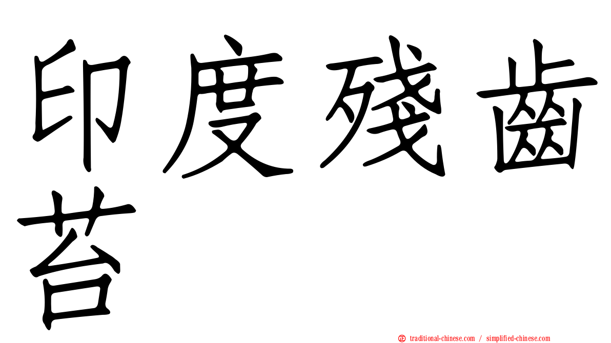 印度殘齒苔