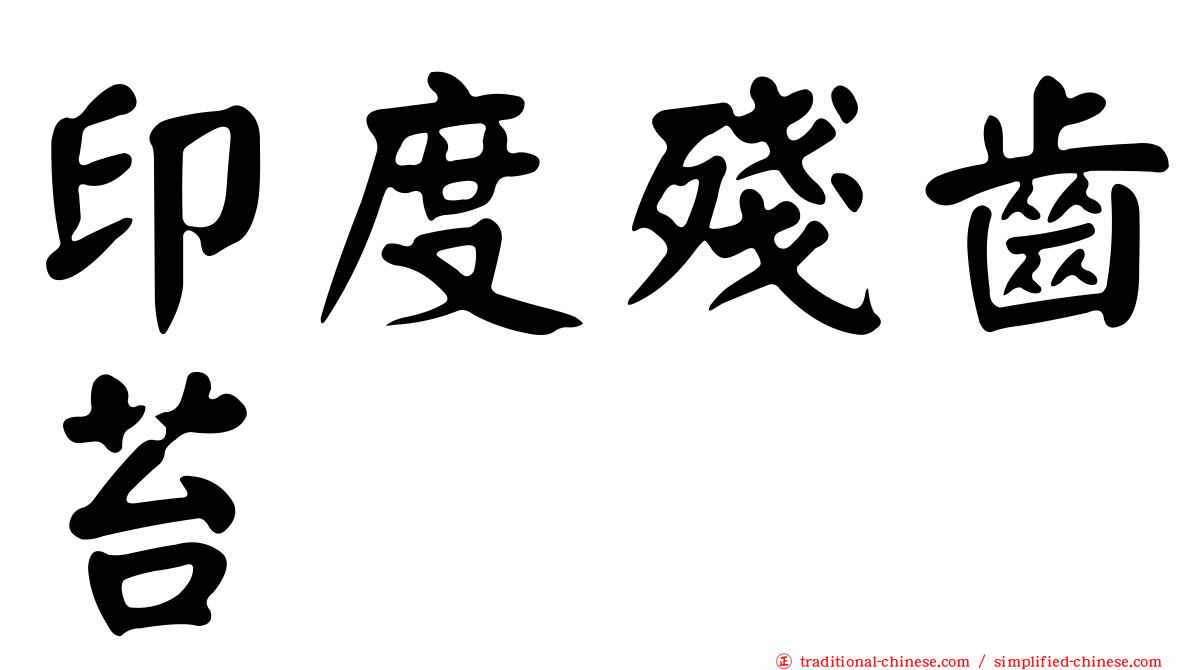 印度殘齒苔