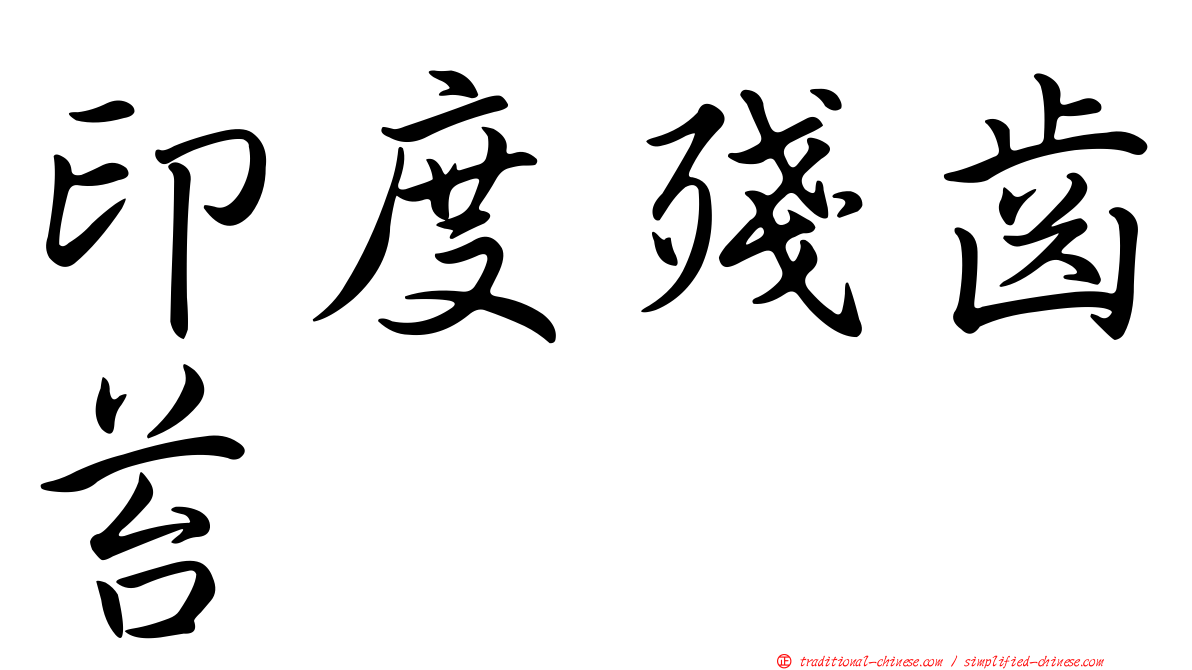 印度殘齒苔