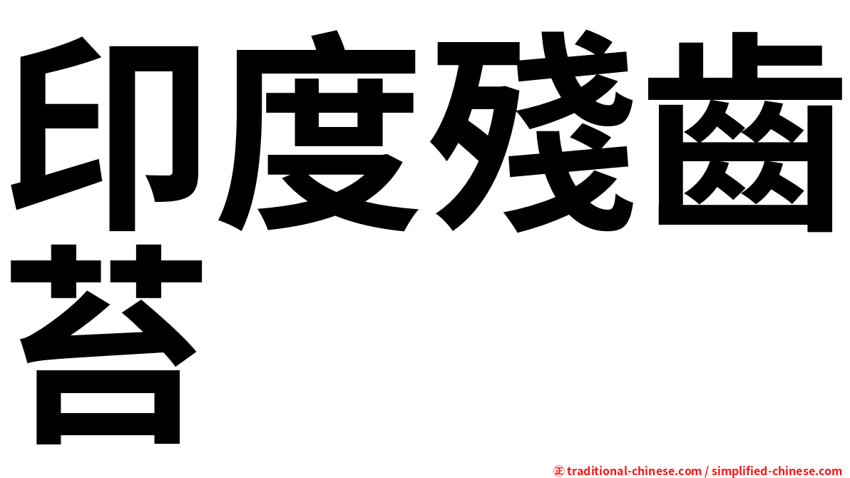 印度殘齒苔