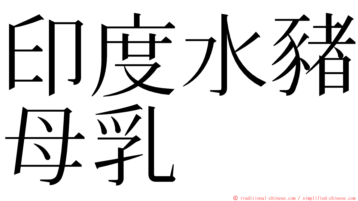 印度水豬母乳 ming font
