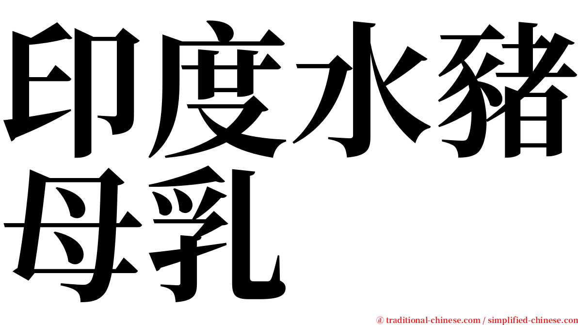 印度水豬母乳 serif font