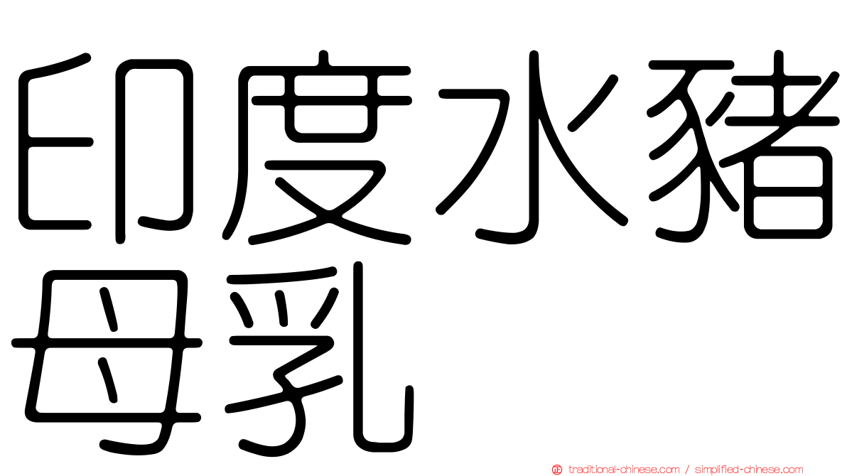 印度水豬母乳