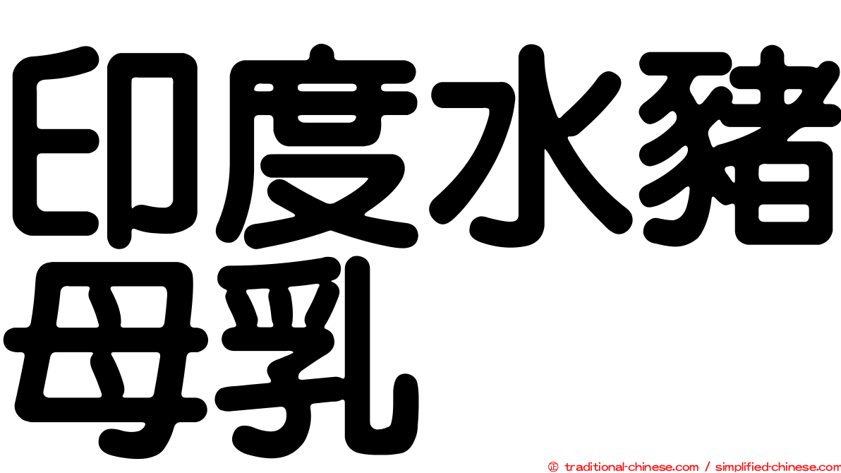 印度水豬母乳
