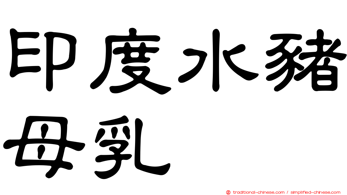 印度水豬母乳
