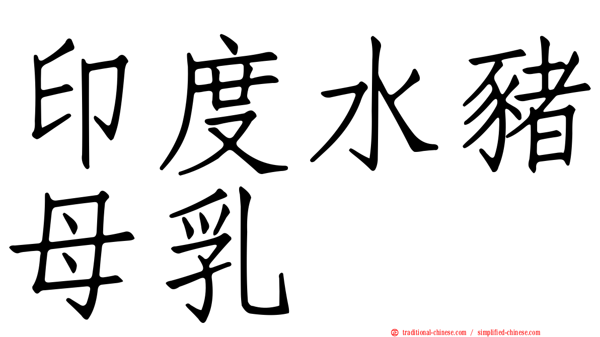 印度水豬母乳