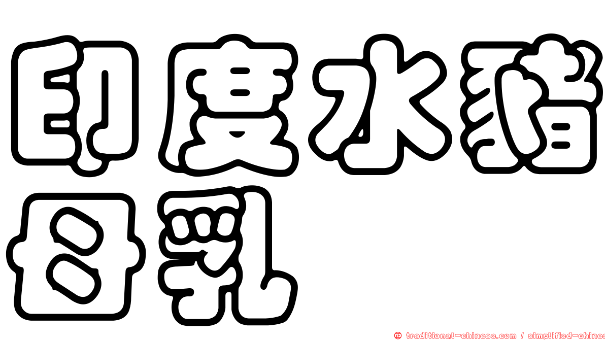 印度水豬母乳