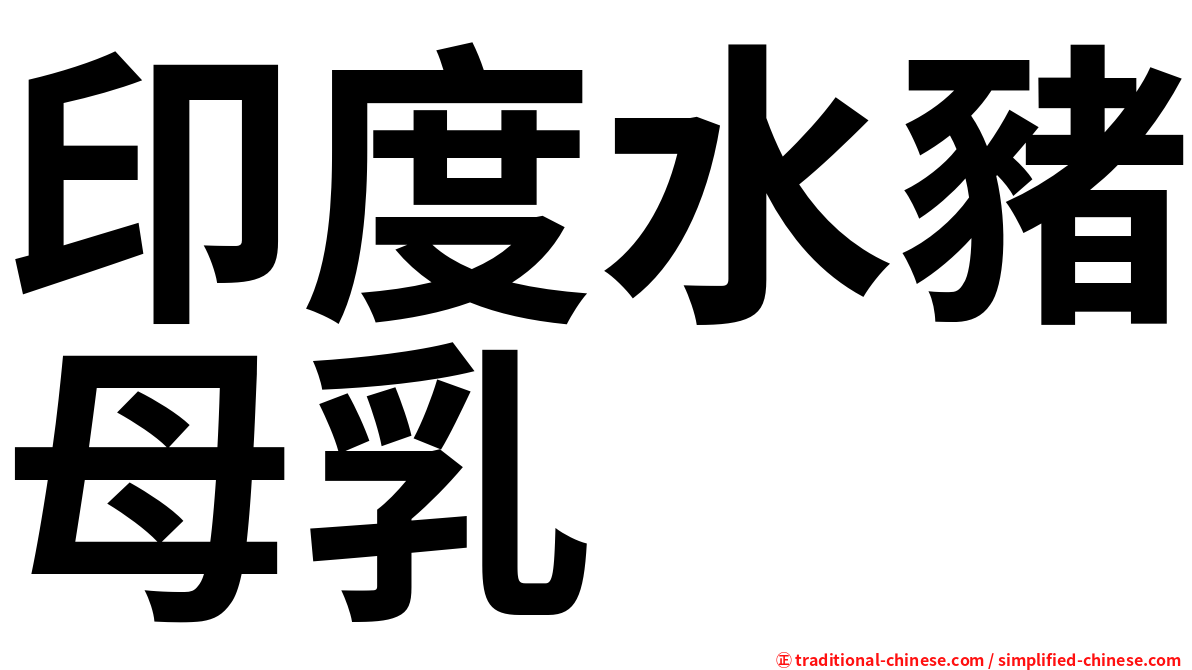 印度水豬母乳