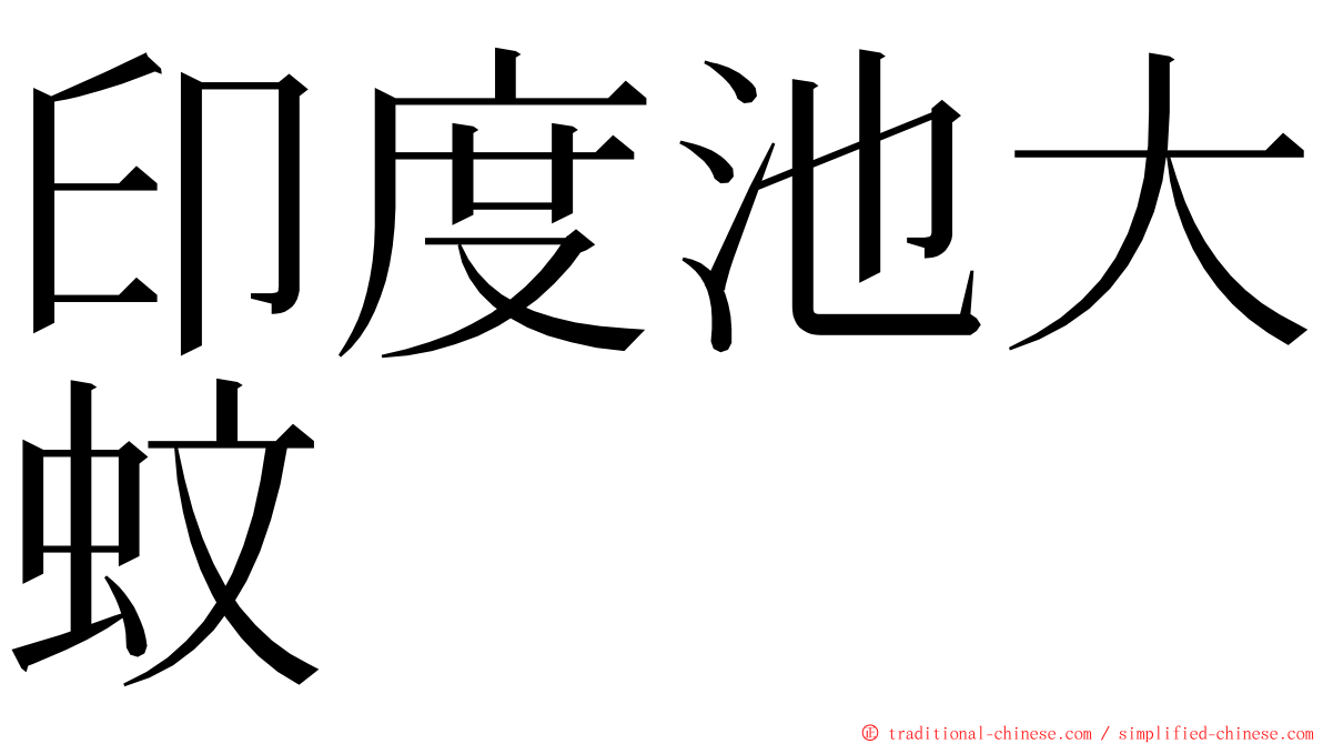 印度池大蚊 ming font
