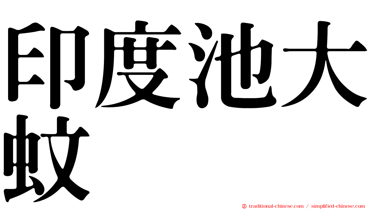 印度池大蚊