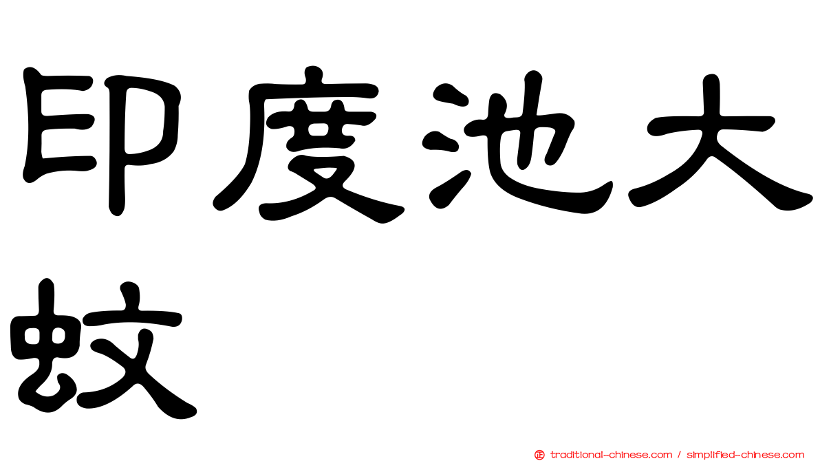 印度池大蚊