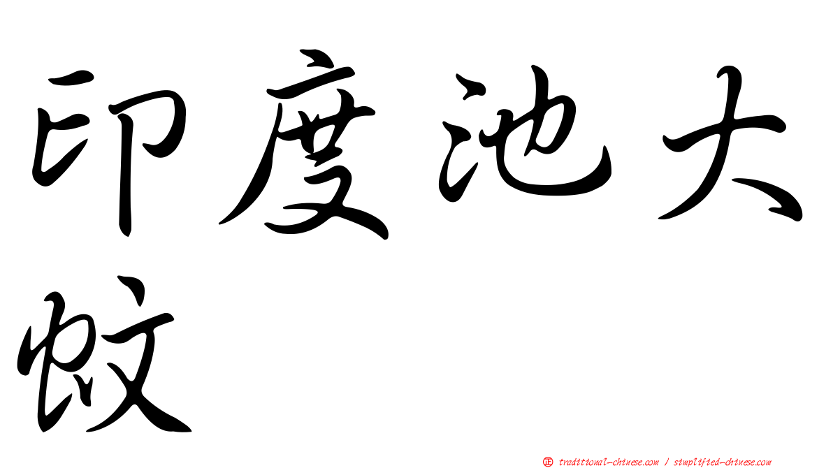 印度池大蚊