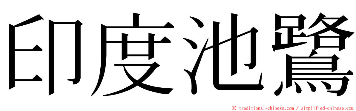 印度池鷺 ming font