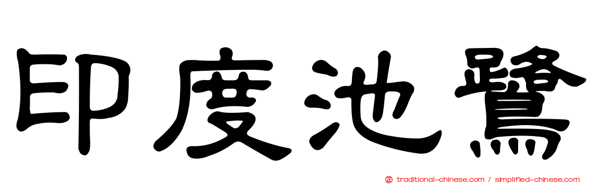 印度池鷺